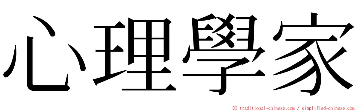 心理學家 ming font