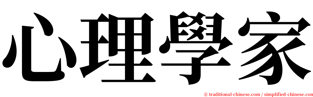 心理學家 serif font