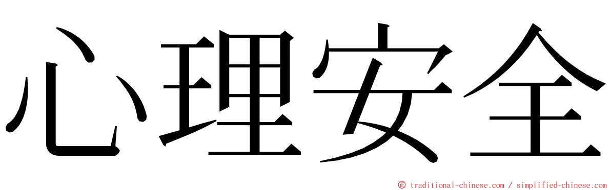 心理安全 ming font