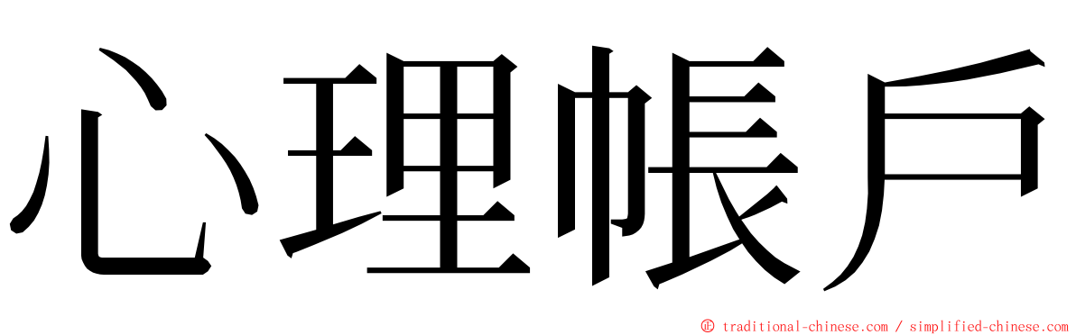 心理帳戶 ming font