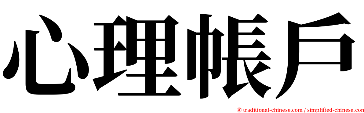 心理帳戶 serif font