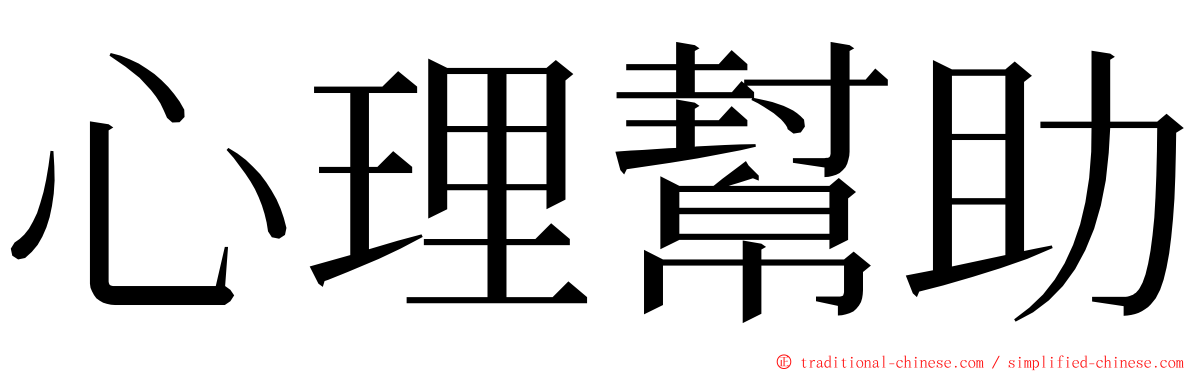 心理幫助 ming font