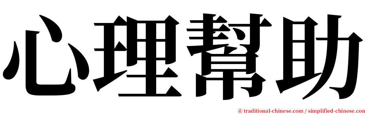 心理幫助 serif font