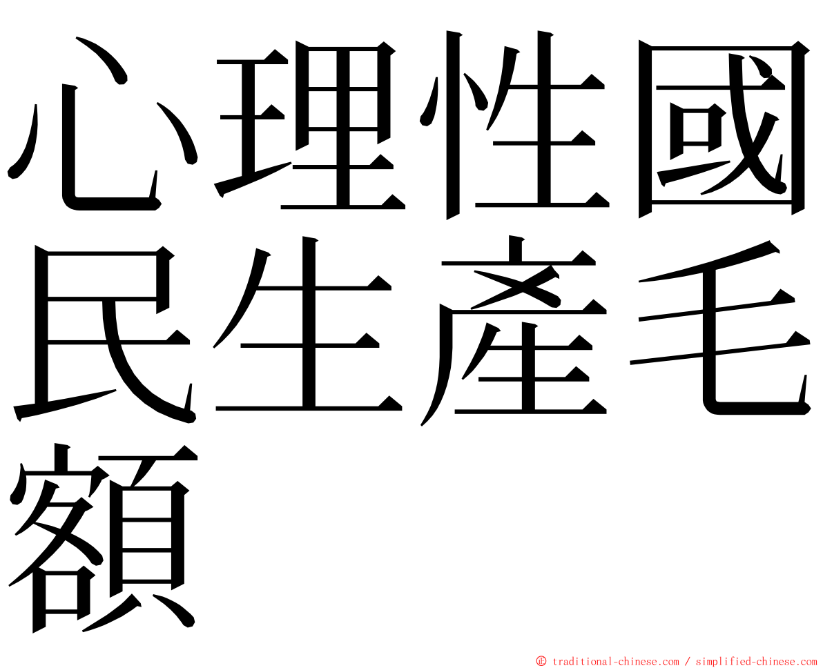 心理性國民生產毛額 ming font