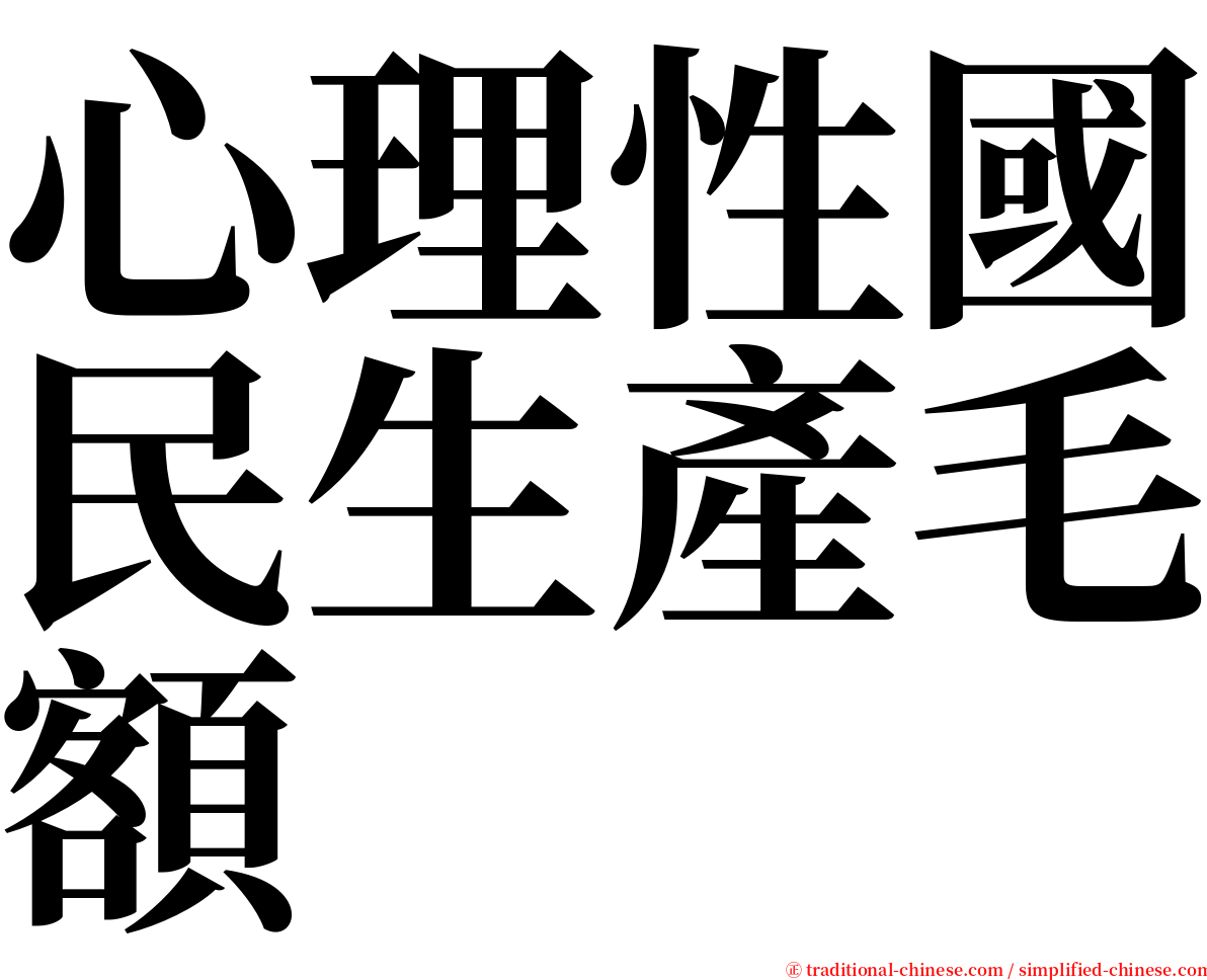 心理性國民生產毛額 serif font