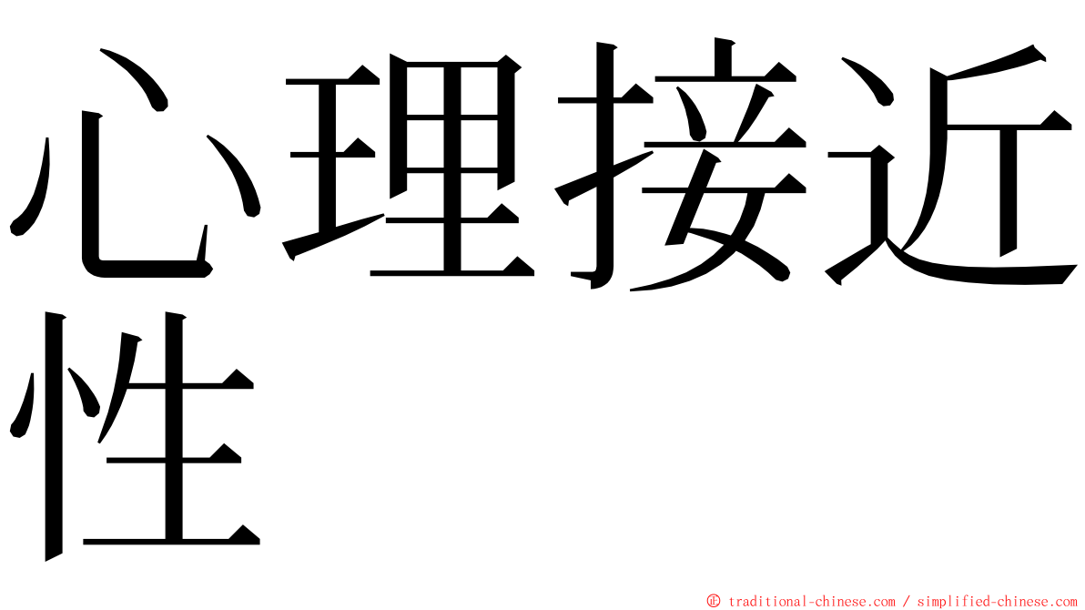 心理接近性 ming font