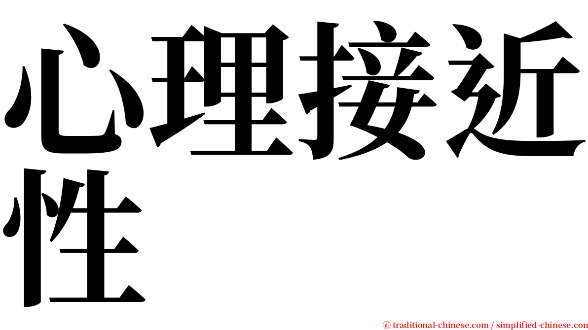 心理接近性 serif font