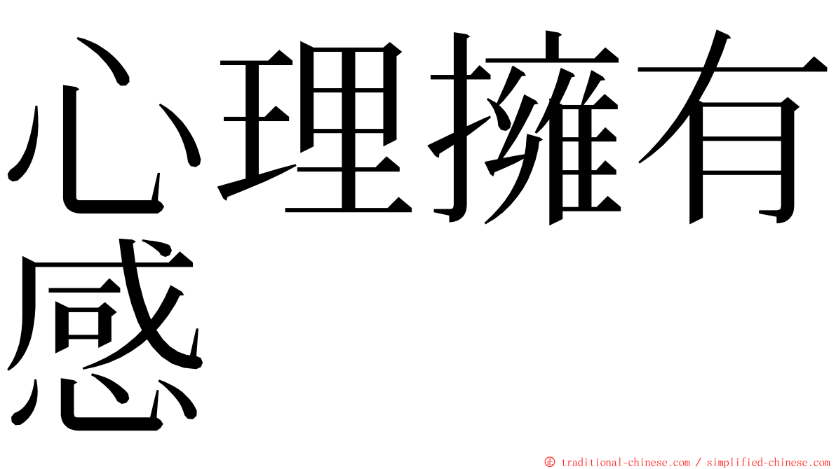 心理擁有感 ming font