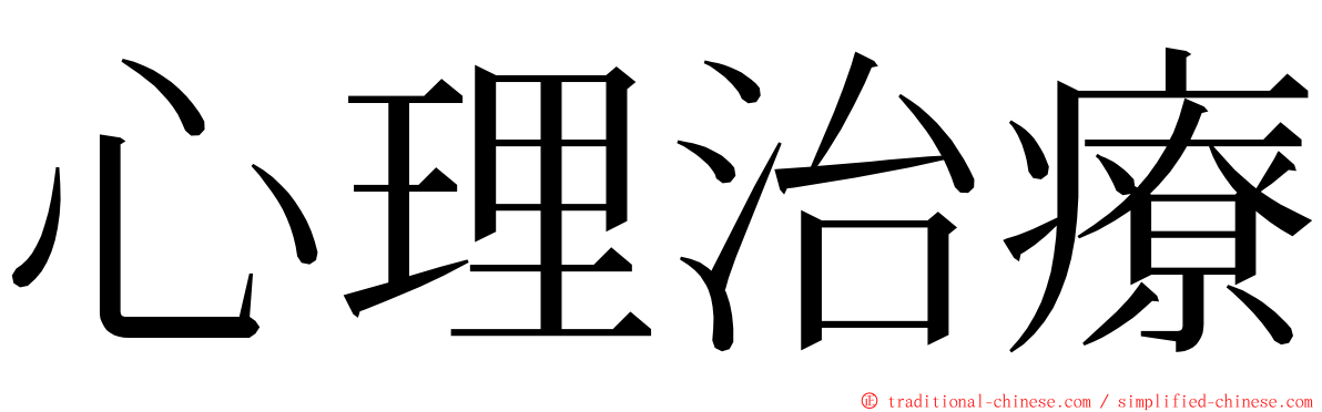 心理治療 ming font