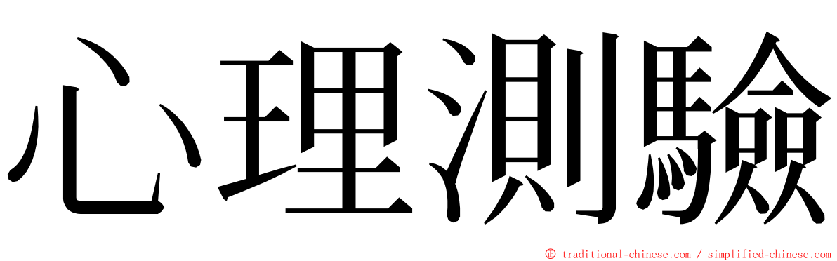 心理測驗 ming font