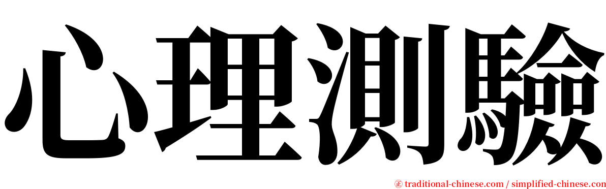 心理測驗 serif font