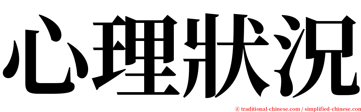 心理狀況 serif font