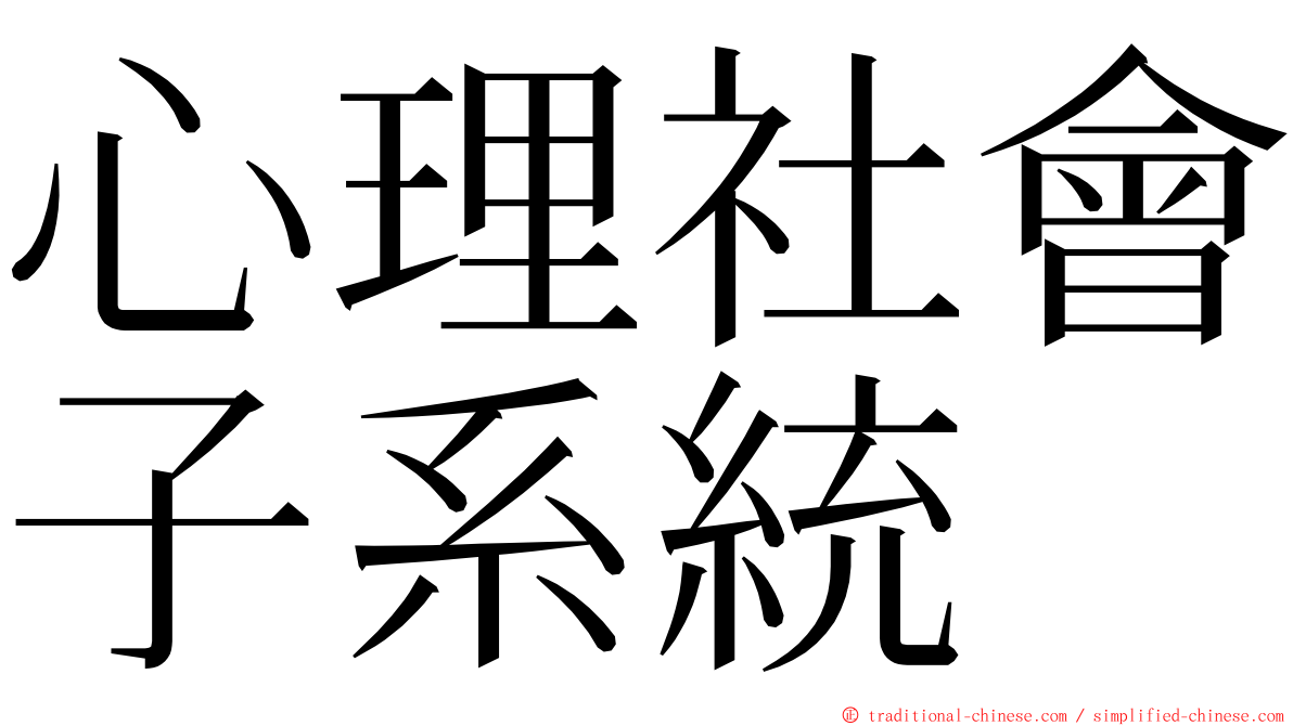 心理社會子系統 ming font