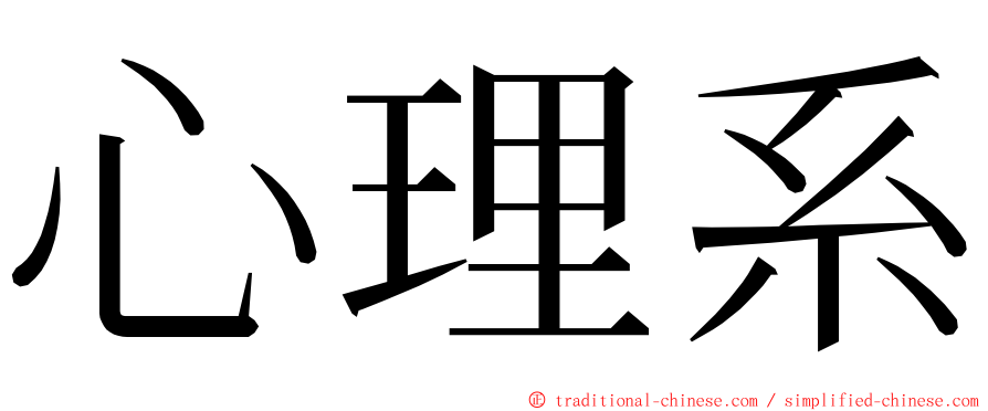 心理系 ming font