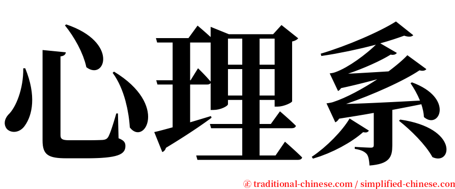 心理系 serif font