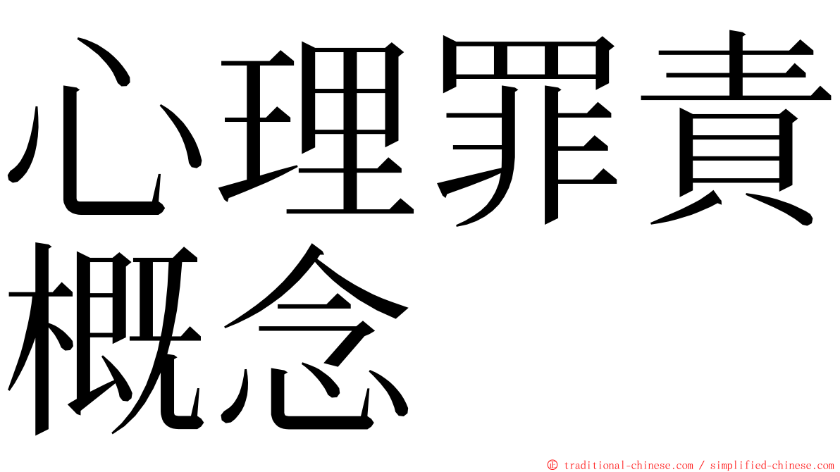 心理罪責概念 ming font