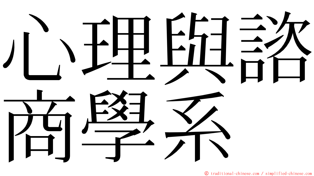 心理與諮商學系 ming font