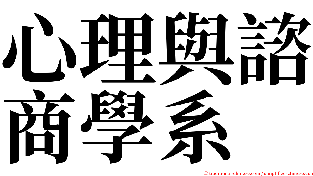 心理與諮商學系 serif font