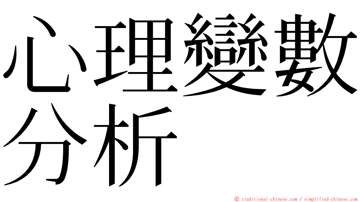 心理變數分析 ming font