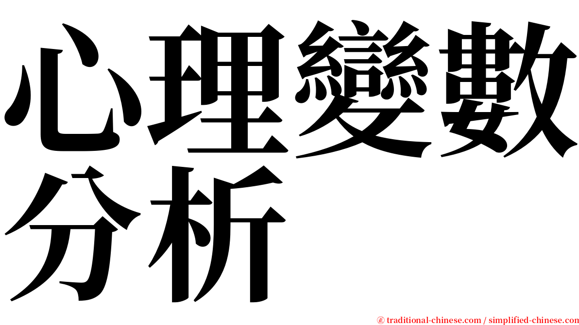 心理變數分析 serif font