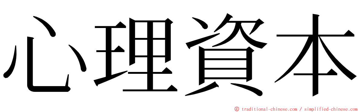 心理資本 ming font