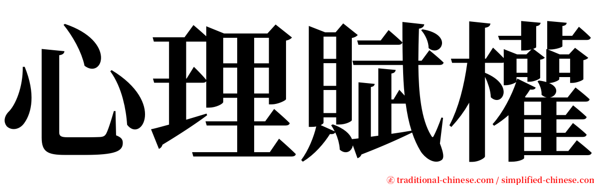 心理賦權 serif font