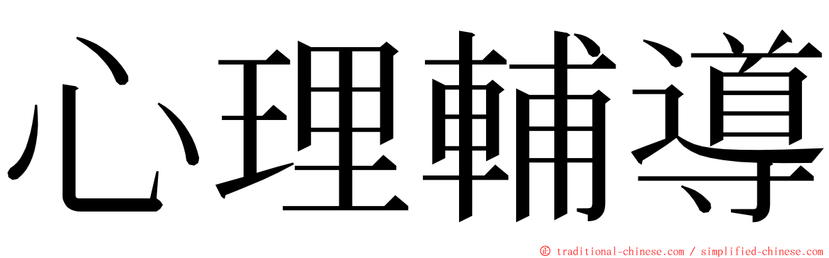 心理輔導 ming font