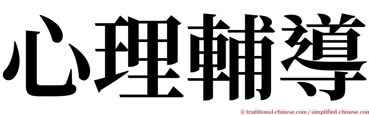 心理輔導 serif font