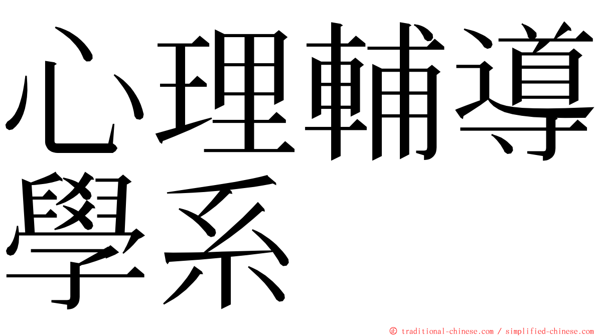 心理輔導學系 ming font