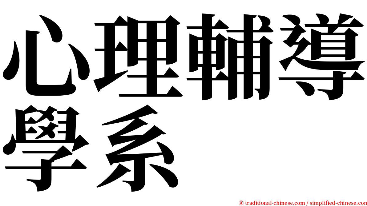 心理輔導學系 serif font