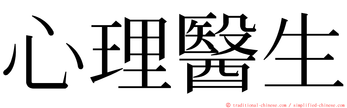 心理醫生 ming font