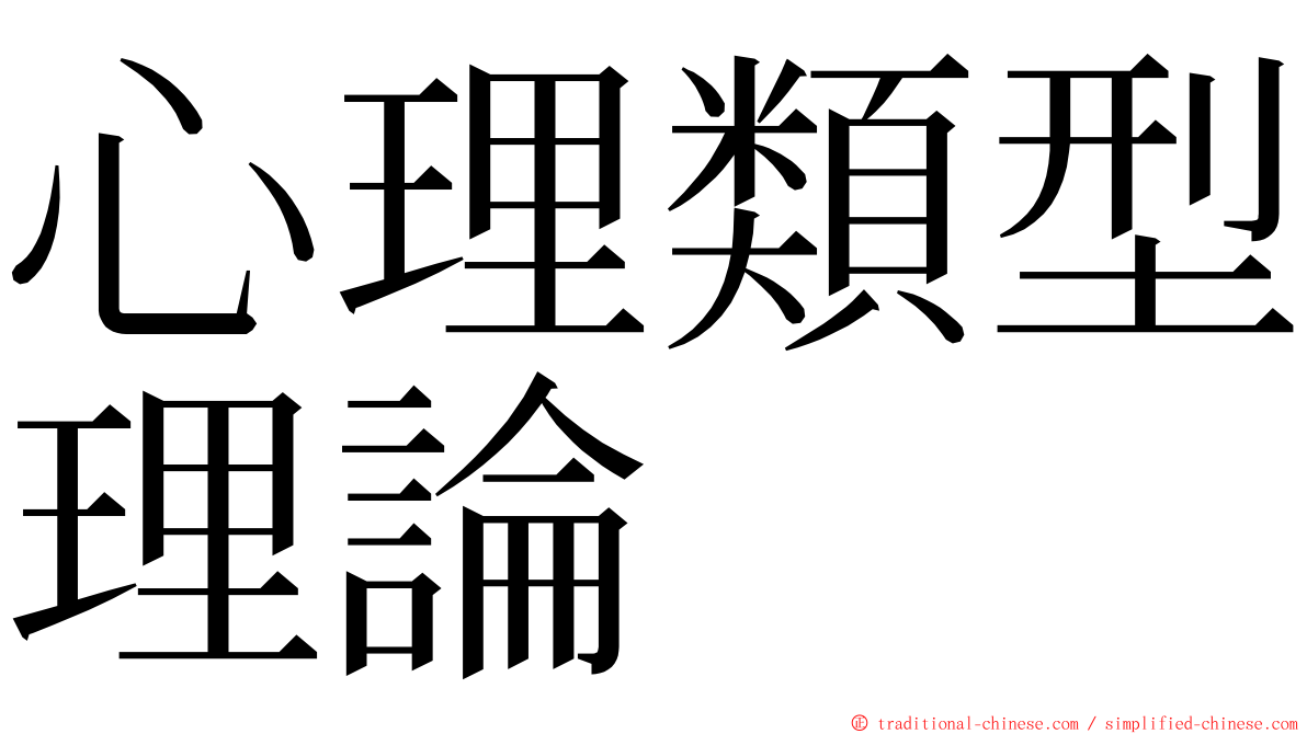 心理類型理論 ming font