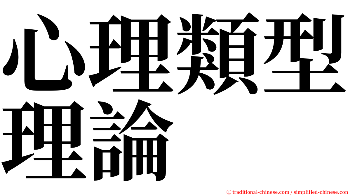 心理類型理論 serif font