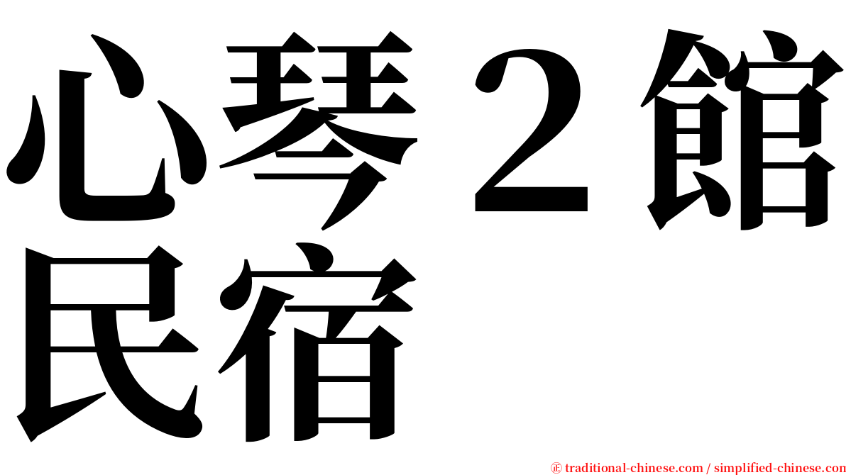 心琴２館民宿 serif font