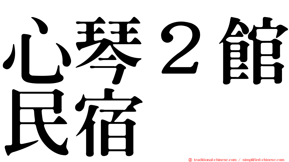 心琴２館民宿