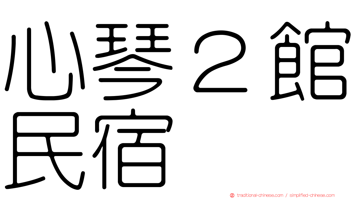 心琴２館民宿