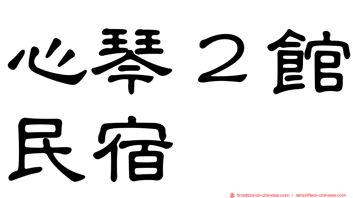 心琴２館民宿