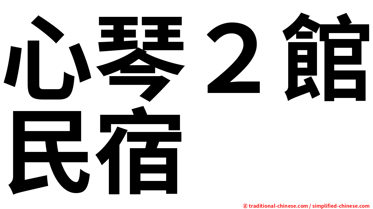 心琴２館民宿