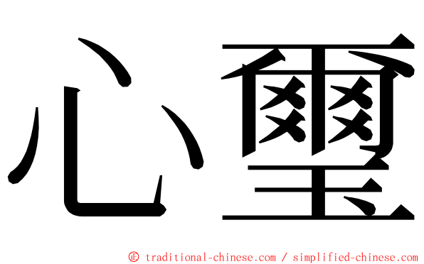 心璽 ming font