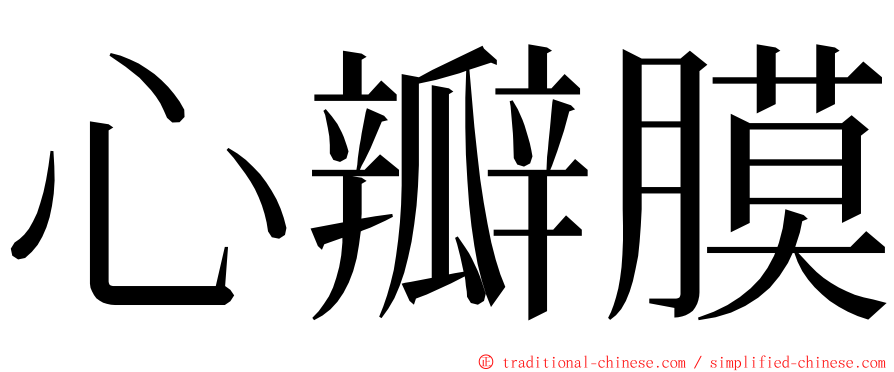 心瓣膜 ming font