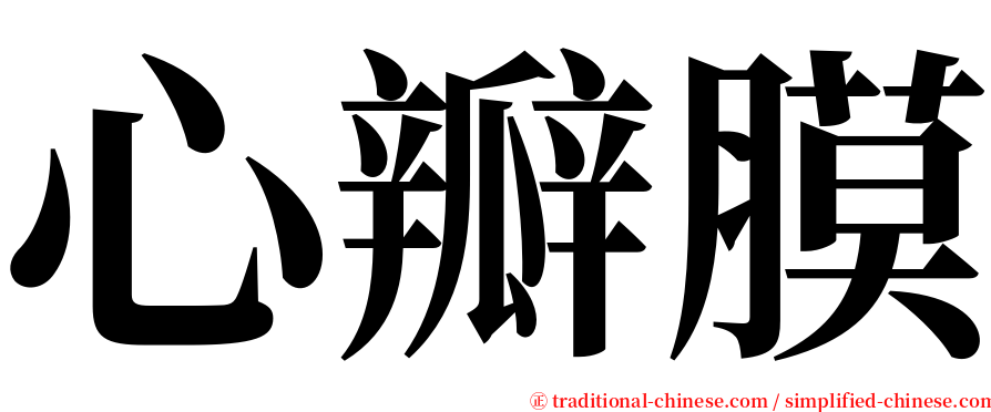 心瓣膜 serif font