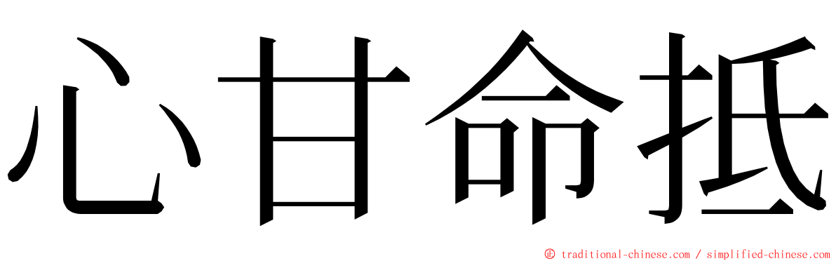 心甘命抵 ming font