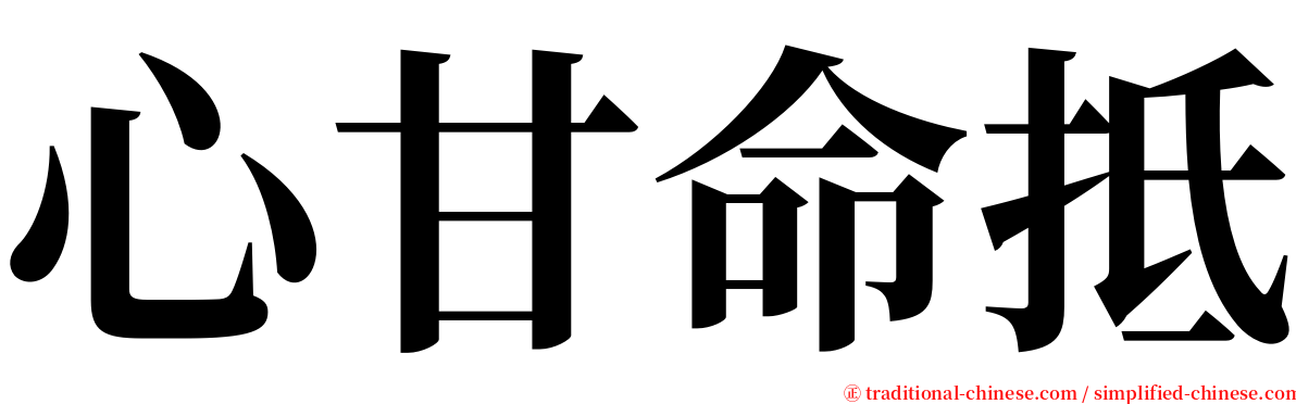 心甘命抵 serif font