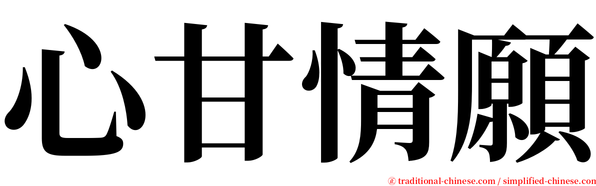 心甘情願 serif font