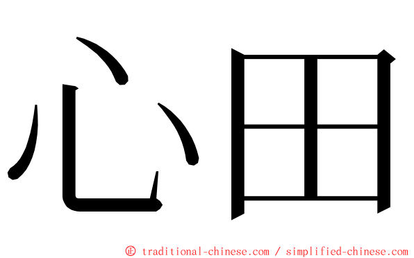 心田 ming font