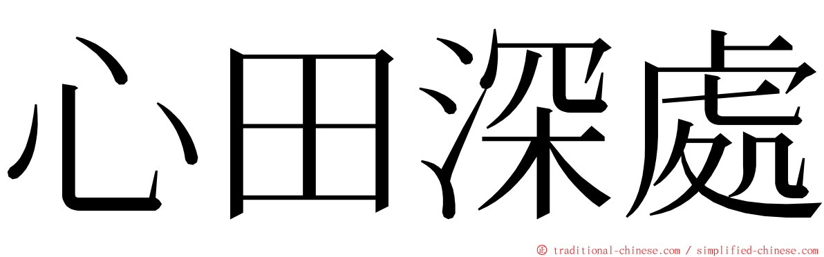 心田深處 ming font