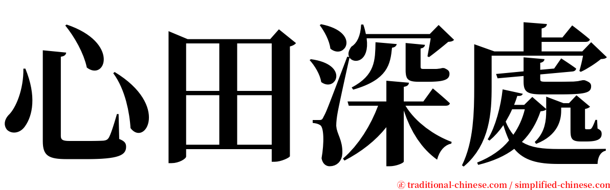 心田深處 serif font