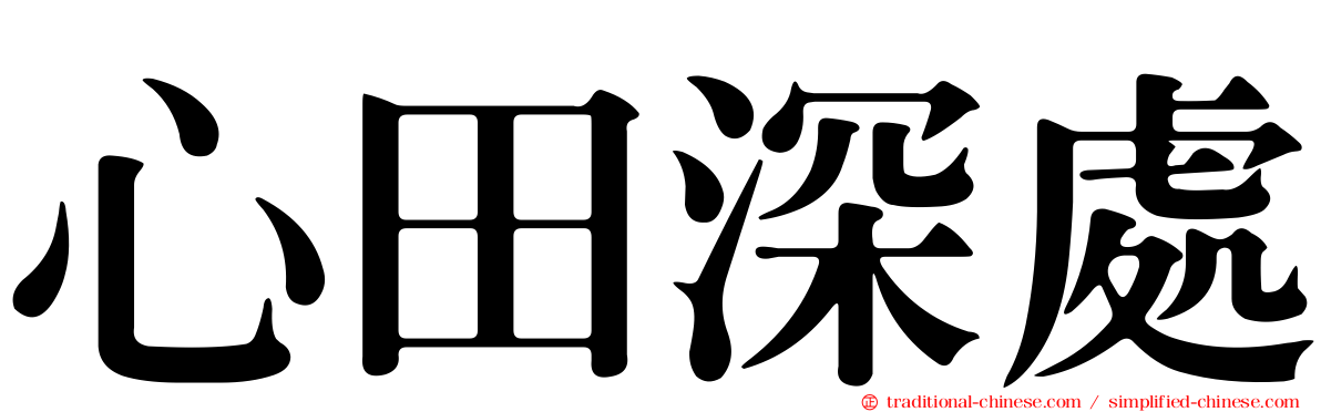 心田深處