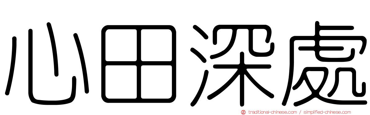 心田深處
