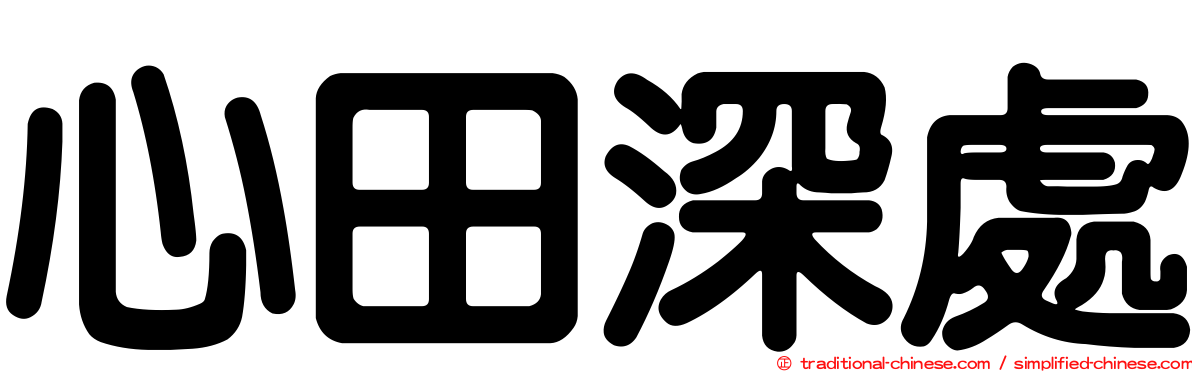 心田深處